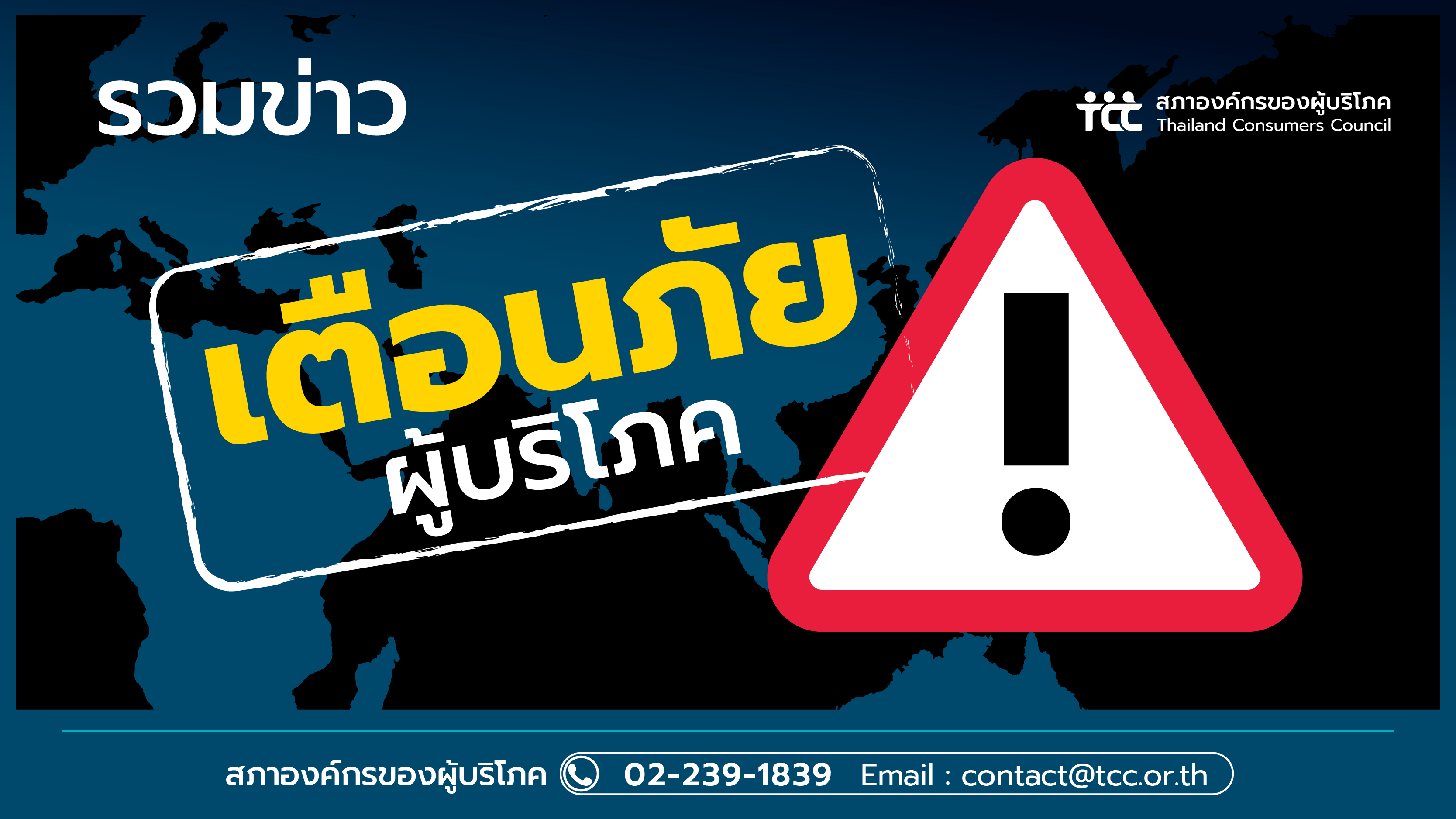 รวมข่าวเตือนภัย, ข่าวปลอม, ข้อมูลเท็จ, จับโกง : ตุลาคม -  สภาองค์กรของผู้บริโภค