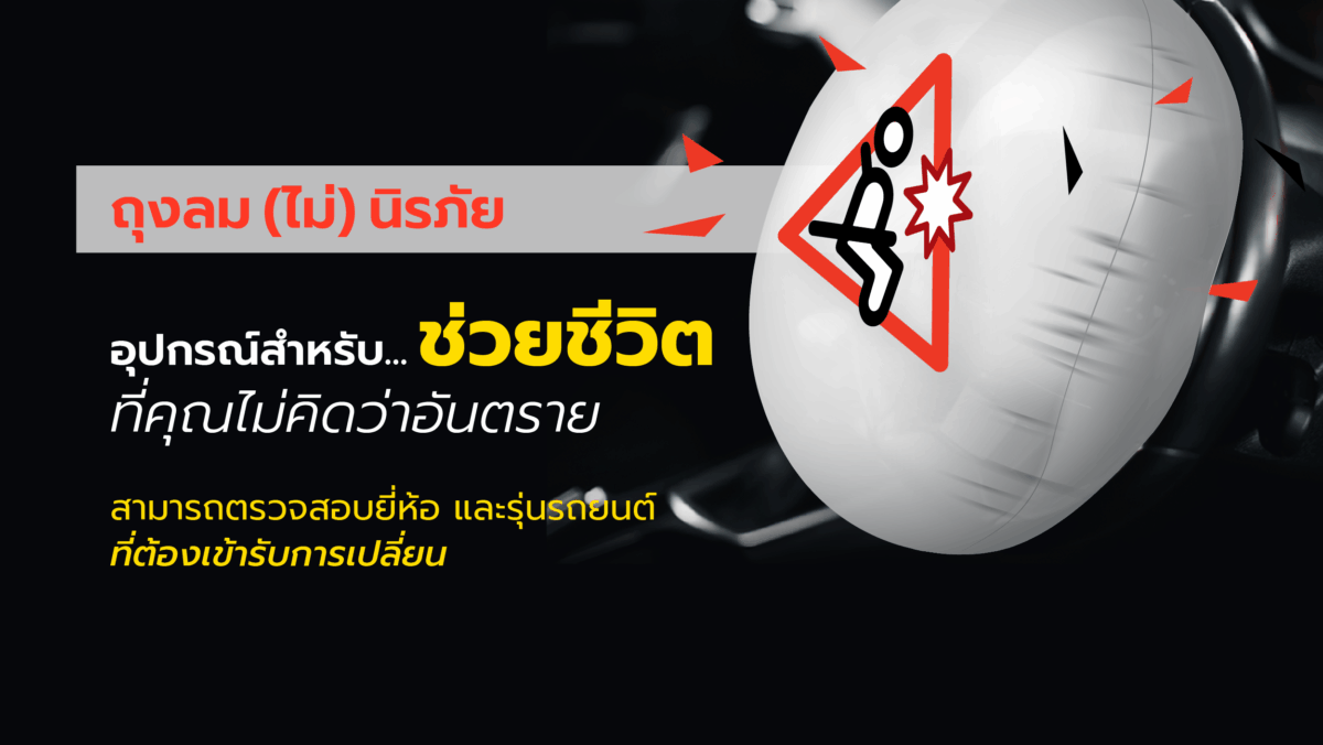 เช็กด่วน! รุ่นรถยนต์ ที่ต้อง เปลี่ยนถุงลมนิรภัย!