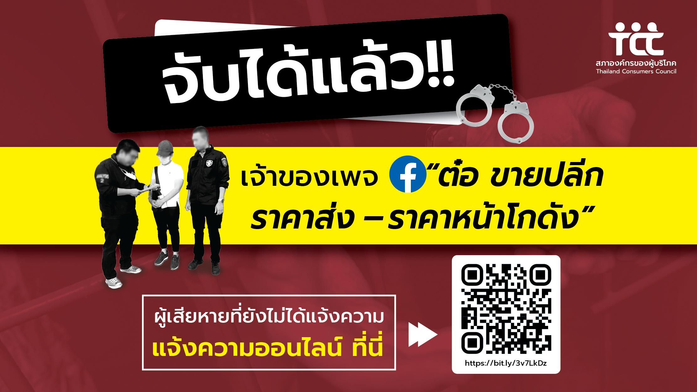 จับได้แล้ว! เจ้าของ เพจ ต๋อ ขายปลีก ราคาส่ง – ราคาหน้าโกดัง - สภาองค์กรของ ผู้บริโภค จับได้แล้ว! เจ้าของ เพจ ต๋อ ขายปลีก ราคาส่ง – ราคาหน้าโกดัง - สภาองค์กรของ ผู้บริโภค