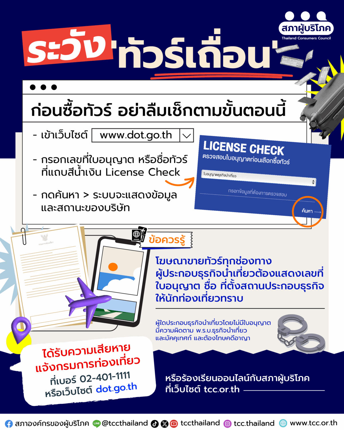 ระวัง 'ทัวร์เถื่อน' อย่าลืมเช็กข้อมูลก่อนซื้อทัวร์