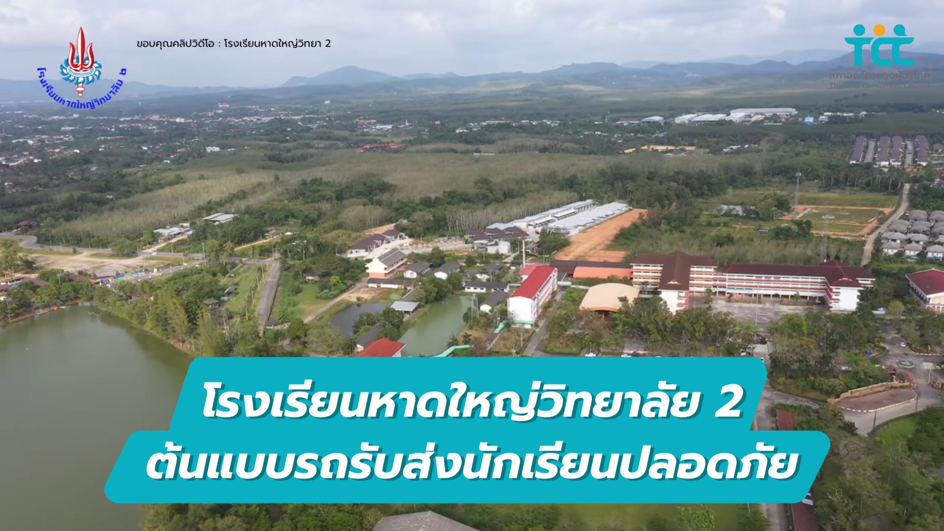โรงเรียนหาดใหญ่วิทยาลัย 2 ยกระดับ“รถรับส่งนักเรียนปลอดภัย - สภาองค์กร ...