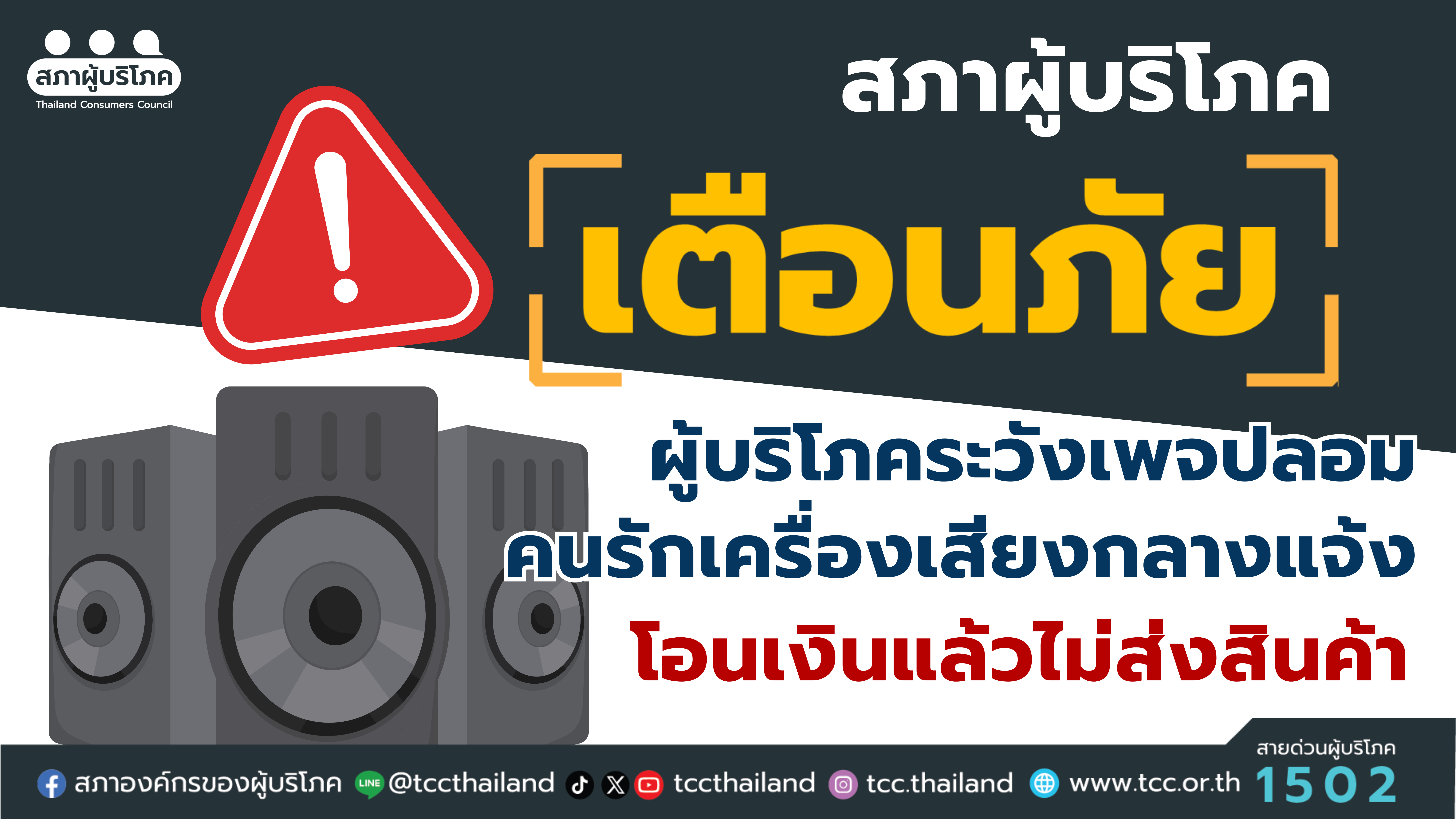 เตือนภัย เพจปลอม คนรักเครื่องเสียงกลางแจ้ง หลอกขายเครื่องเสียงแต่ไม่ส่งสินค้า สภาองค์กรของ