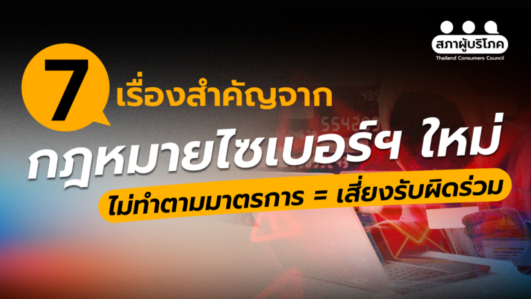 7 เรื่องสำคัญ “กฎหมายไซเบอร์ฉบับใหม่” ที่ต้องรู้