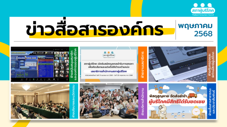 ข่าวสื่อสารองค์กร : ประจำเดือนพฤษภาคม 2568