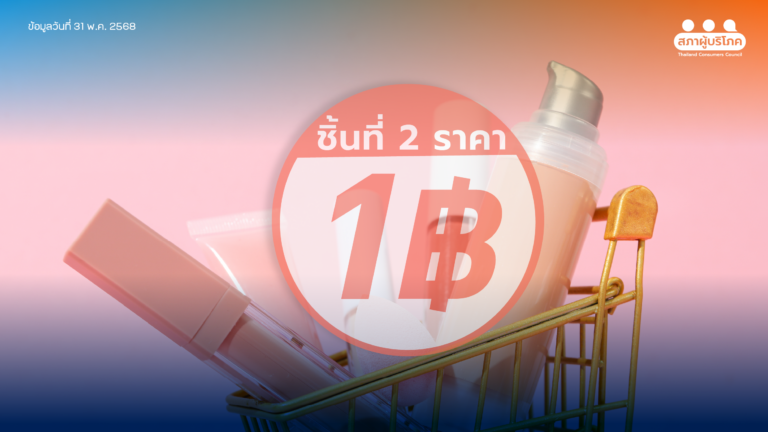 ระวังโปรลวง ชิ้นที่ 2 หนึ่งบาท สุดท้ายจ่ายแพงกว่าเดิม