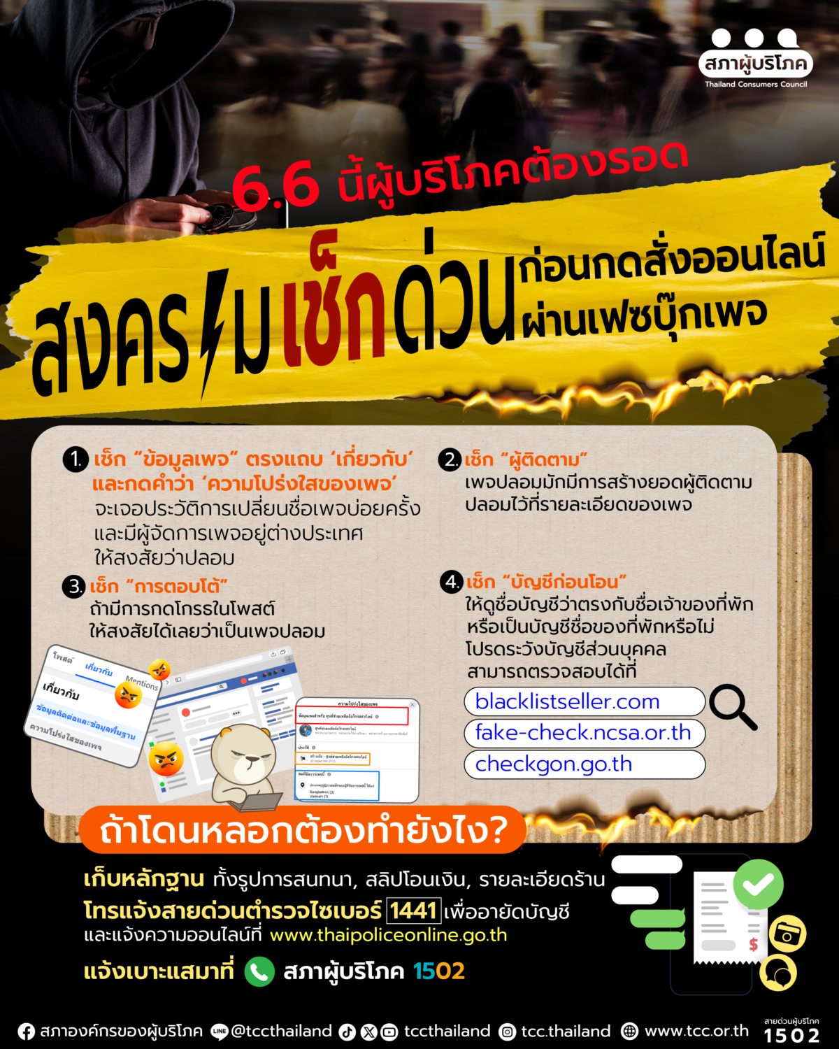 สงครามเช็กด่วน ก่อนกดสั่งออนไลน์ผ่านเฟซบุ๊กเพจ