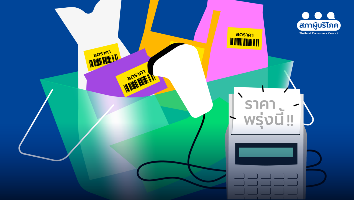 ป้ายสินค้าหลอกตา “ราคาพิเศษ” ผู้บริโภคต้องเท่าทัน