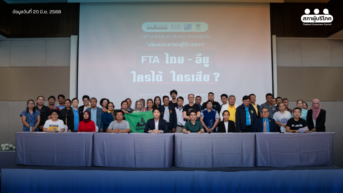 จี้ รัฐเจรจา FTA ไทย-อียู รอบด้าน หวั่นกระทบผู้บริโภค เสี่ยงผูกขาด