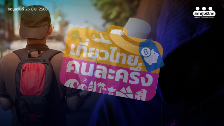 “เที่ยวไทยคนละครึ่ง” อย่างไร ไม่ตกหลุมมิจฉาชีพ
