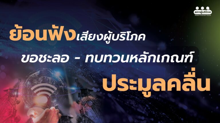 ย้อนไทม์ไลน์ข้อเรียกร้องสภาผู้บริโภค ชะลอประมูลคลื่นฯ