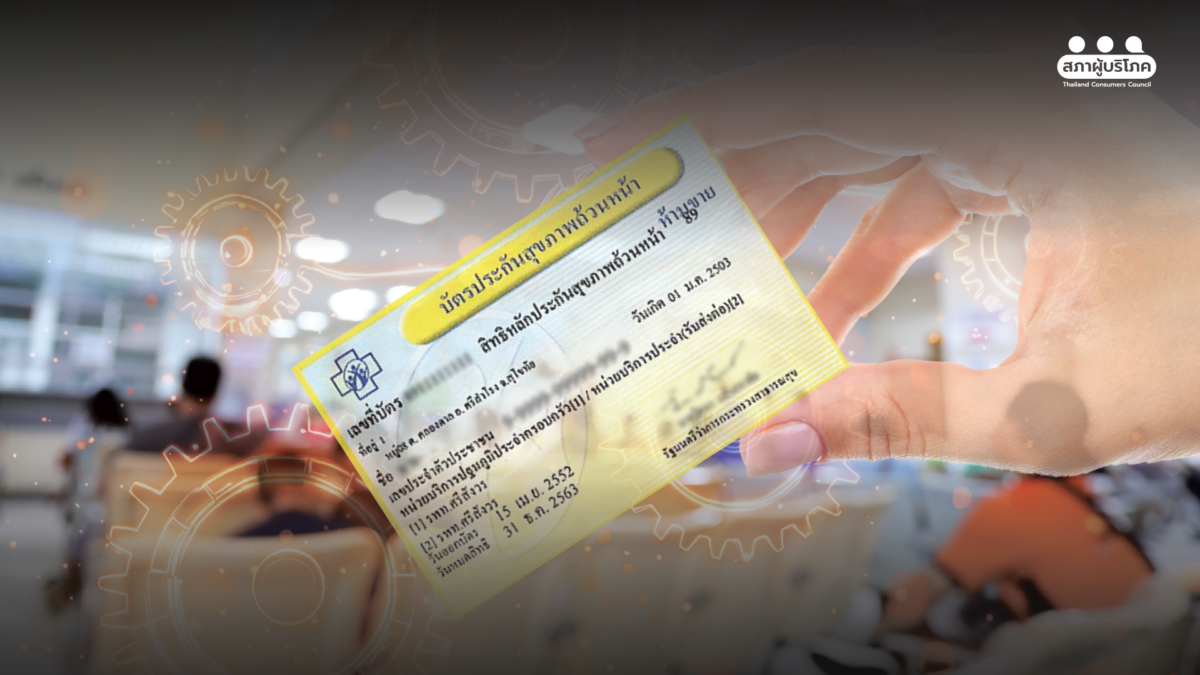 “บัตรทอง” กลไกสำคัญ ลดความเหลื่อมล้ำ สุขภาพคนไทย