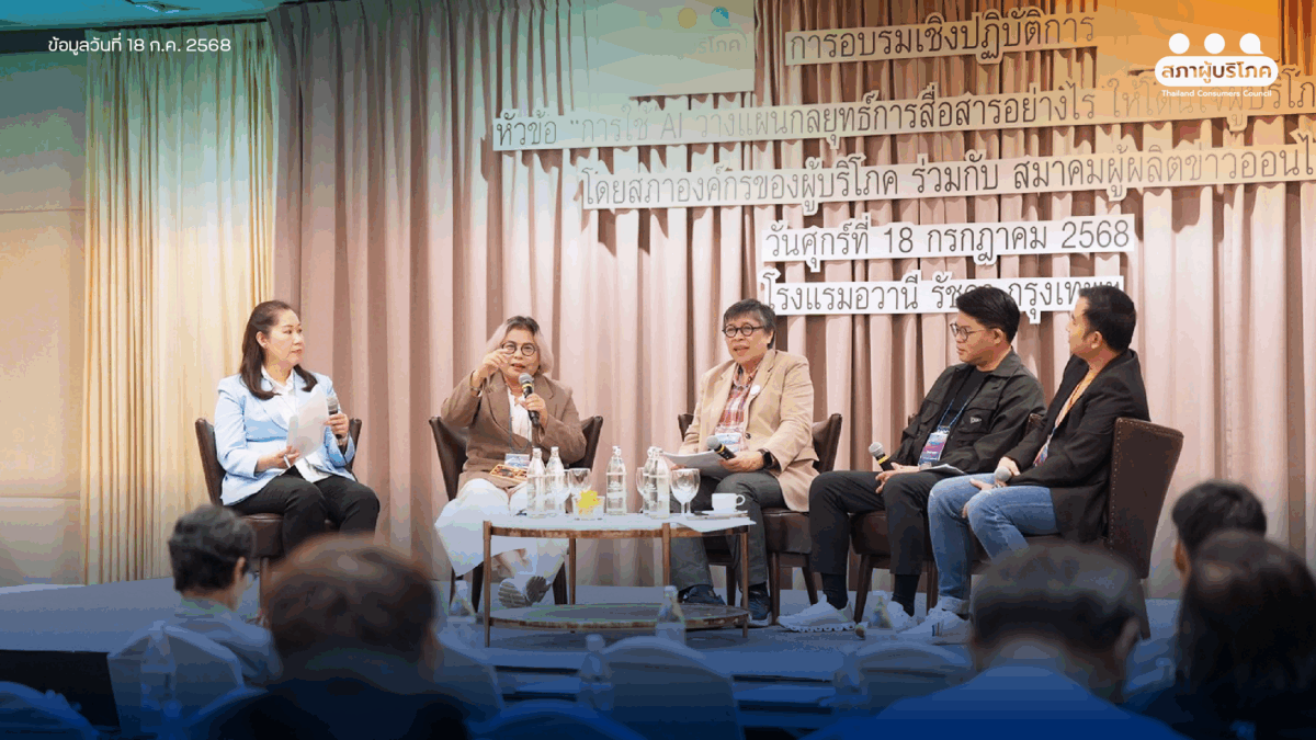 สภาผู้บริโภค เสริมพลังสื่อด้วย AI เพิ่มประสิทธิภาพงานคุ้มครองผู้บริโภค
