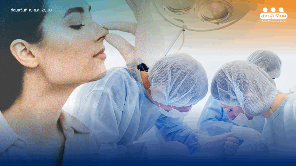 ค้านหลักสูตร เสริมจมูก 3 เดือน ลดมาตรฐานแพทย์ เสี่ยงอันตรายผู้บริโภค