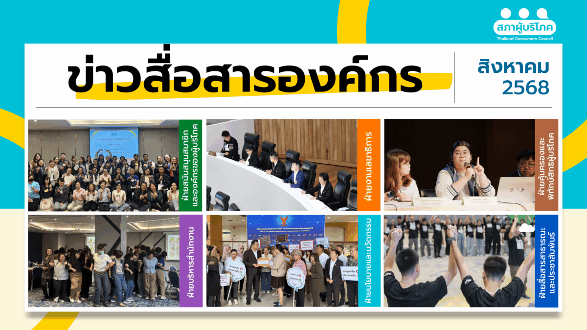 ข่าวสื่อสารองค์กร ประจำเดือนสิงหาคม 2568