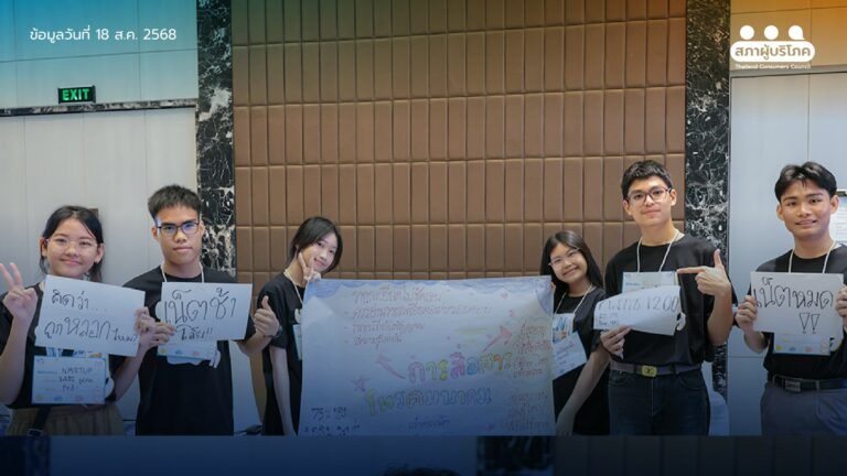 สร้างพลังคนรุ่นใหม่ ‘Gen กล้าดี’ สานต่อสร้าง สภาผู้บริโภคเยาวชน