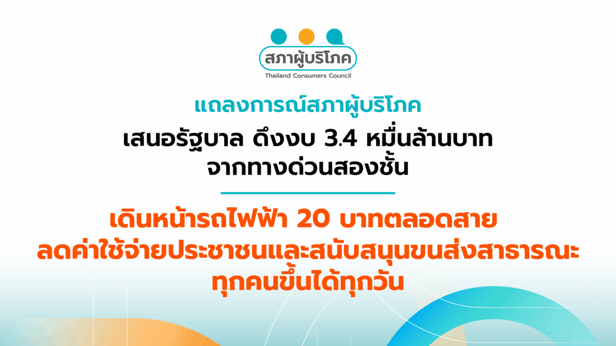 เสนอทางดัน "รถไฟฟ้า 20 บาท" รัฐใช้งบ 3.40 หมื่นล้าน ช่วยประชาชนเข้าถึงขนส่งเท่าเทียม