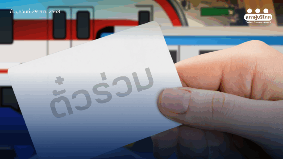 เร่ง พ.ร.บ.ตั๋วร่วม ฟังความเห็นประชาชน ร่วมกำหนดนโยบาย