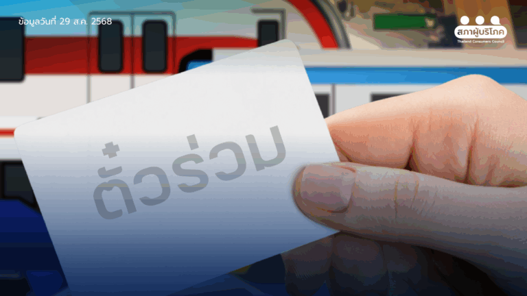 เร่ง พ.ร.บ.ตั๋วร่วม ฟังความเห็นประชาชน ร่วมกำหนดนโยบาย