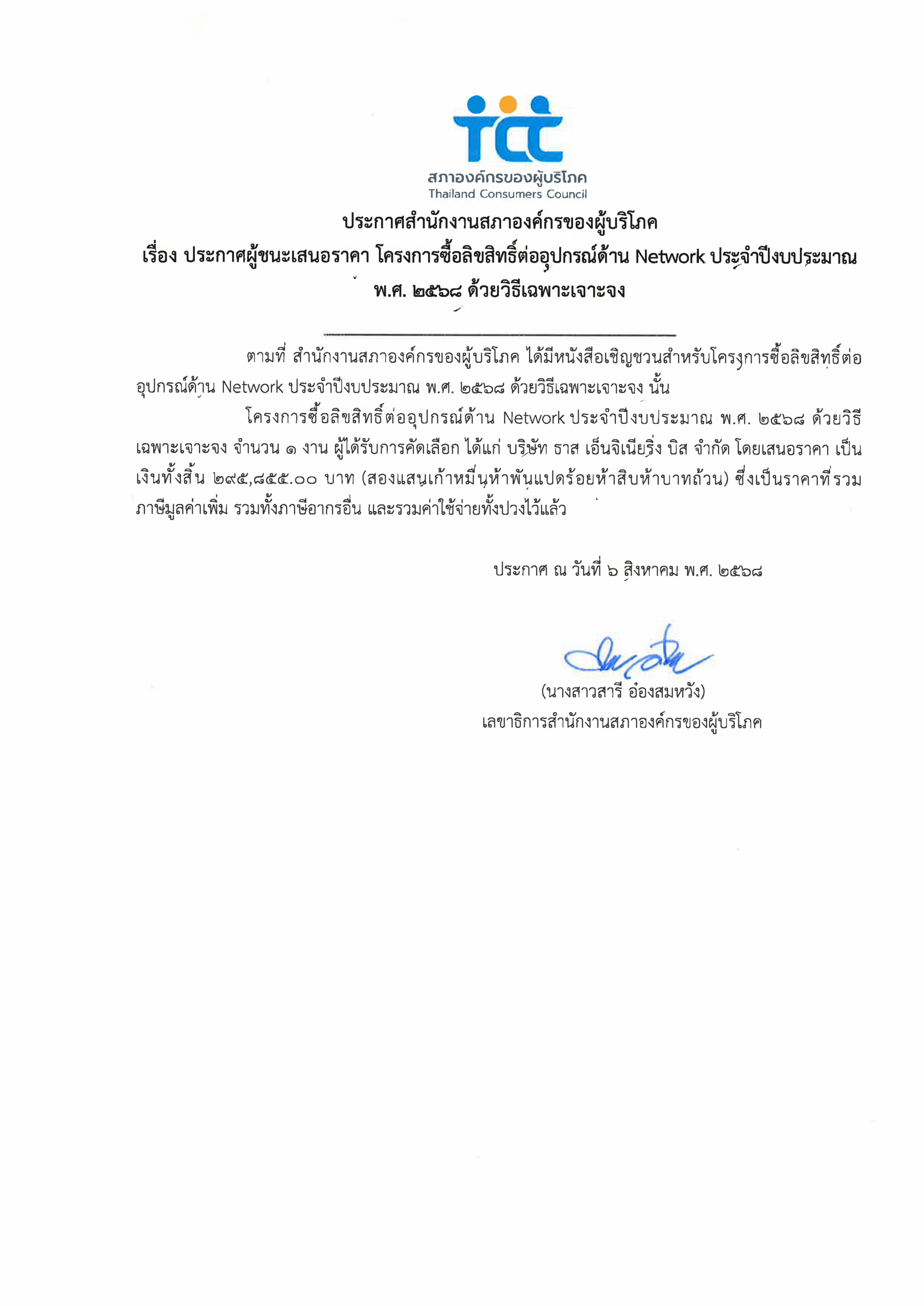 ประกาศผู้ชนะเสนอราคา โครงการ Network
