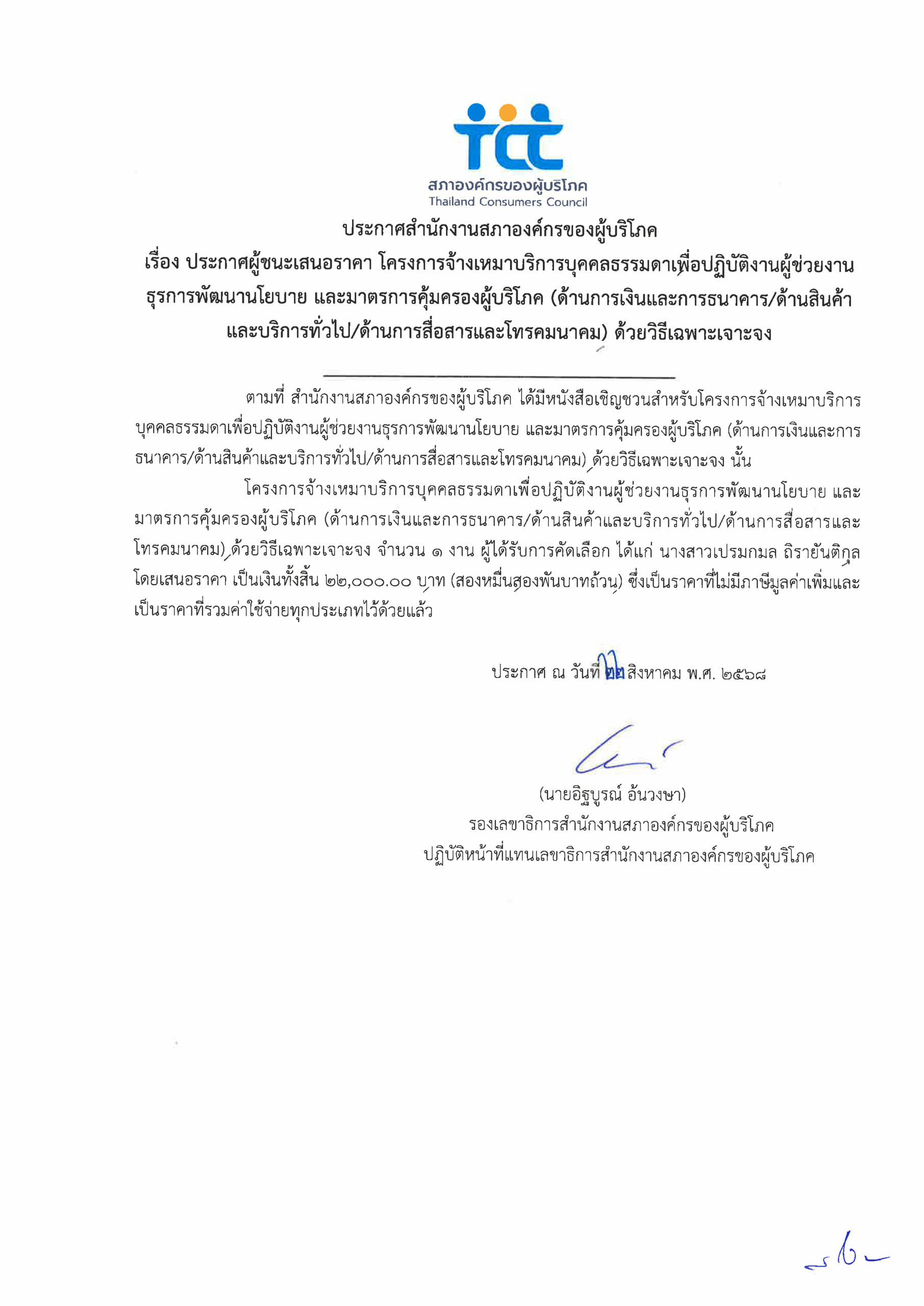 ประกาศผู้ชนะเสนอราคา โครงการจ้างเหมา-นโยบาย-กง-สบ-สท