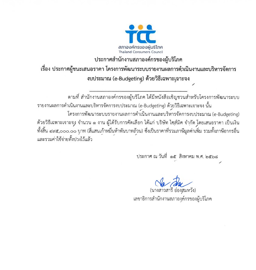 ประกาศผู้ชนะเสนอราคา โครงการพัฒนาระบบ e-Budgeting