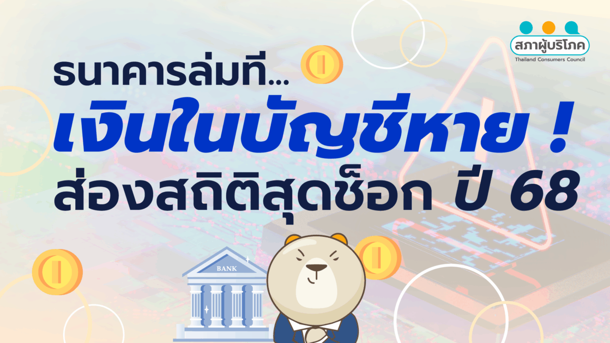 ธนาคารล่มที เงินในบัญชีหาย ส่องสถิติสุดช็อก ปี 68