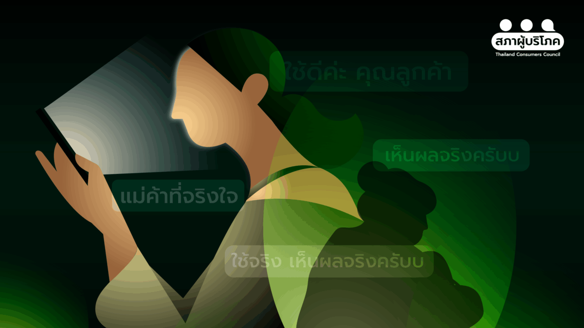 อินฟลูฯ อ้างจริงใจ แต่ทำไม “โฆษณาเกินจริง”