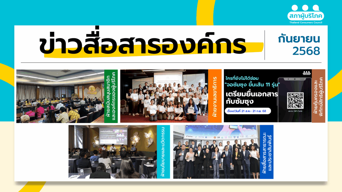 ข่าวสื่อสารองค์กร : ประจำเดือนกันยายน 2568