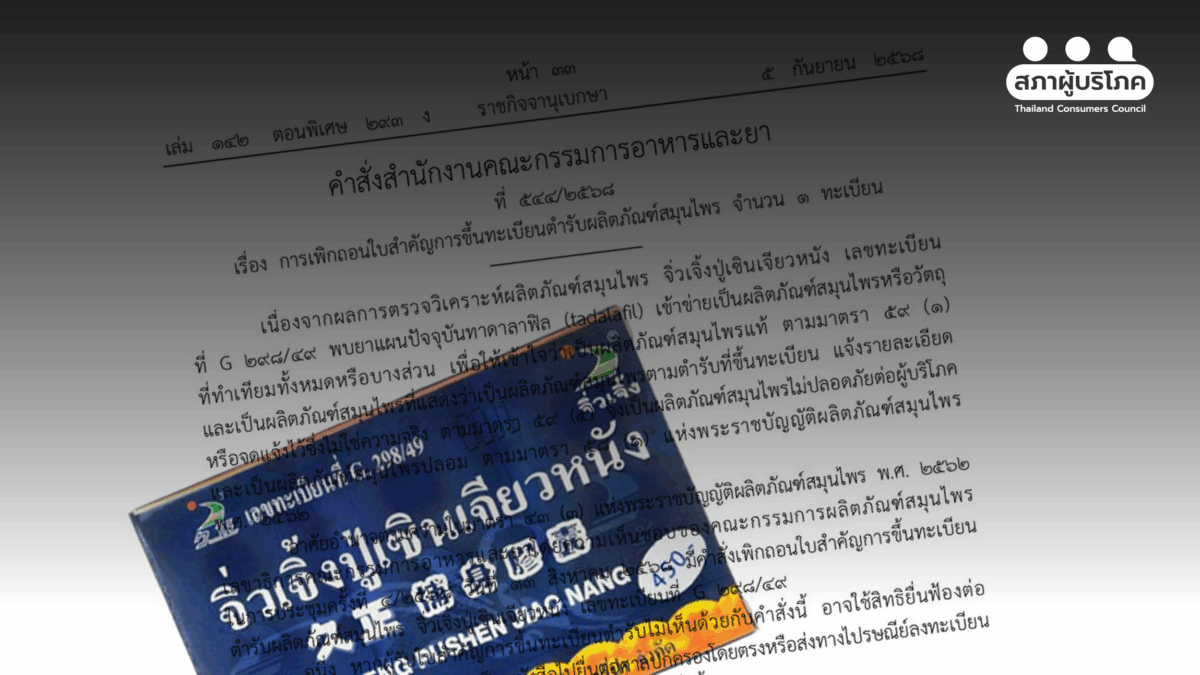 กลไกเพิกถอนยาอันตราย อย.ล่าช้าถึง 3 ปี ผู้บริโภครับเคราะห์