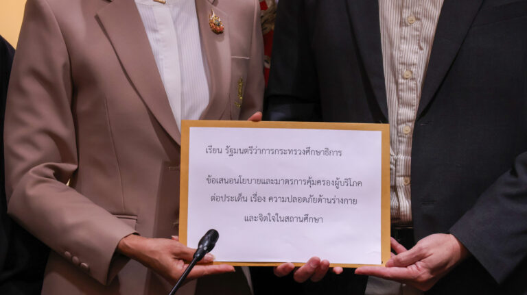 หยุด รุนแรง ล่วงละเมิด 6 ข้อเสนอต่อ ศธ. สร้าง “พื้นที่ปลอดภัยในโรงเรียน”