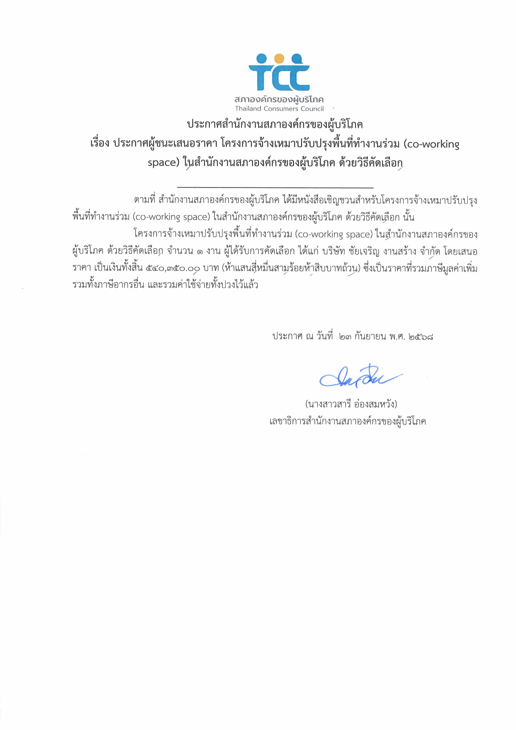 ประกาศผู้ชนะเสนอราคาโครงการ co-working space