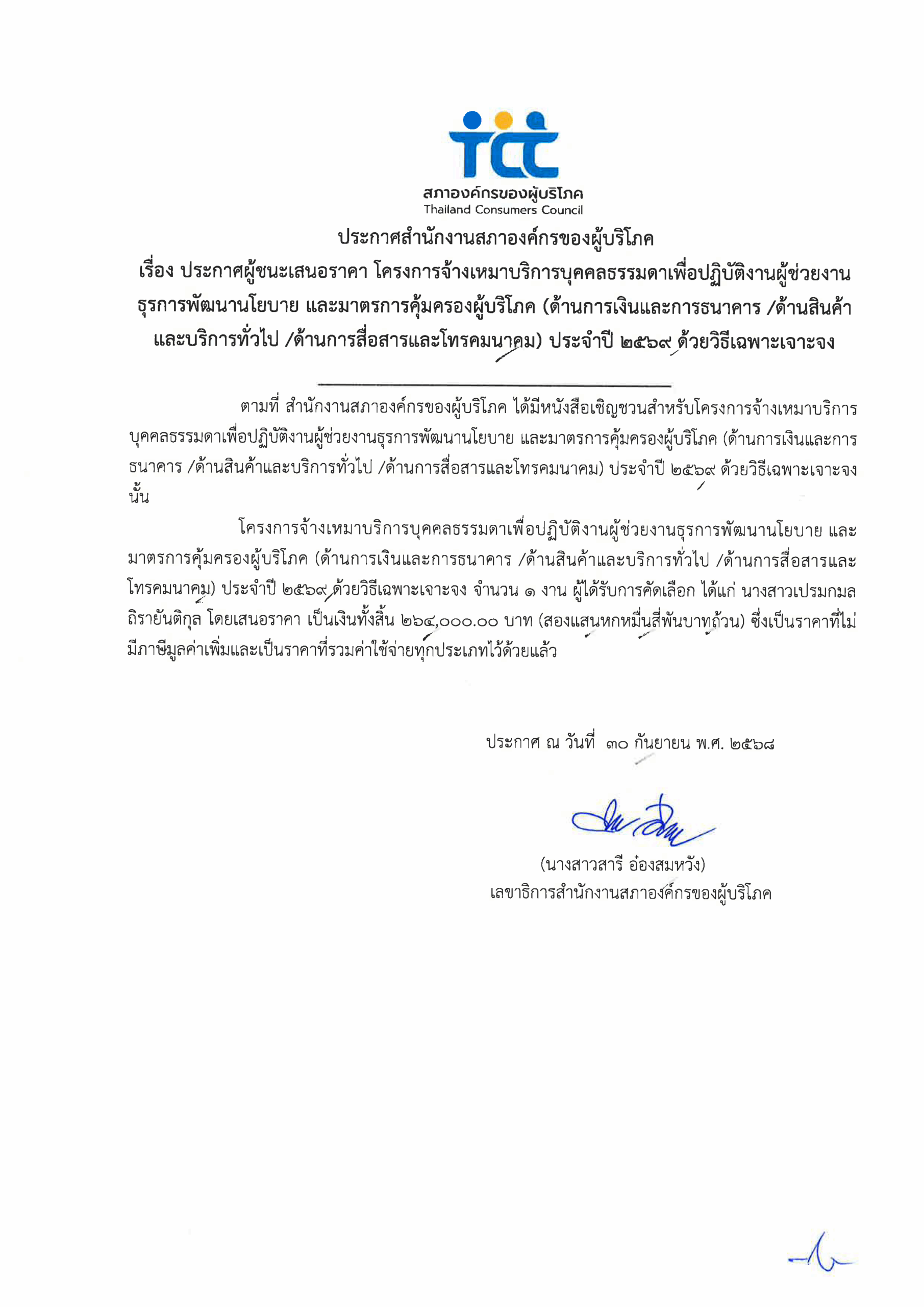 ประกาศผู้ชนะเสนอราคาโครงการจ้างเหมา ด้านการเงิน
