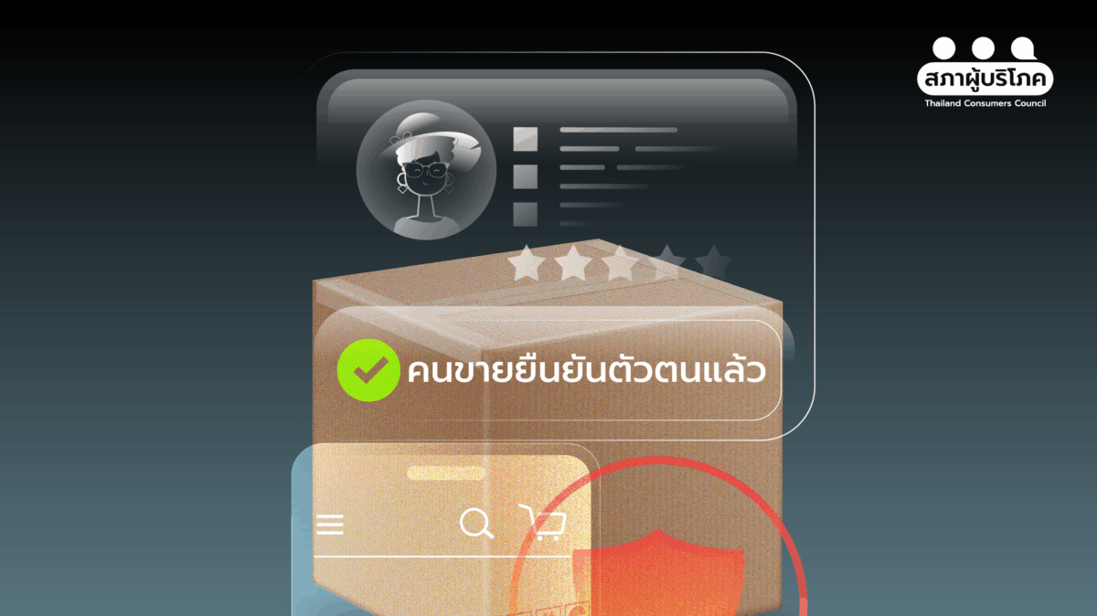 แก้ปัญหาช็อปออนไลน์ รู้จักตัวตนผู้ขาย ตั้งกองทุนเยียวยา