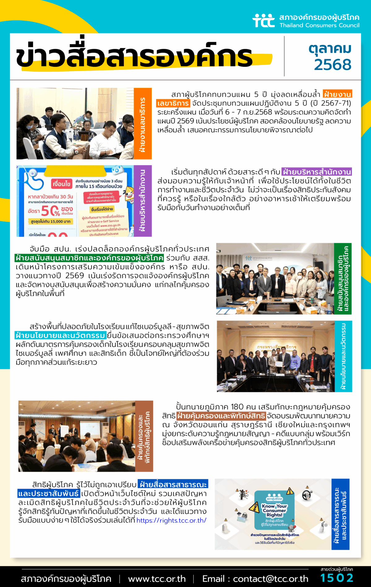 ข่าวสื่อสารองค์กร : ประจำเดือนตุลาคม 2568