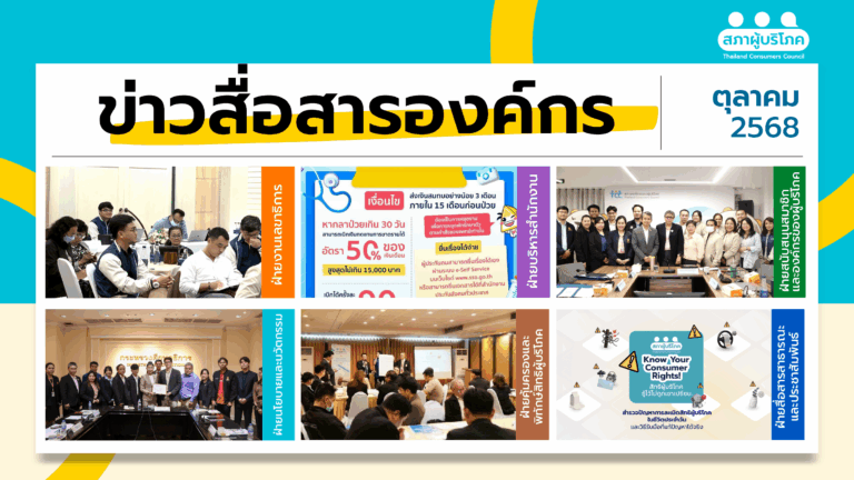 ข่าวสื่อสารองค์กร : ประจำเดือนตุลาคม 2568