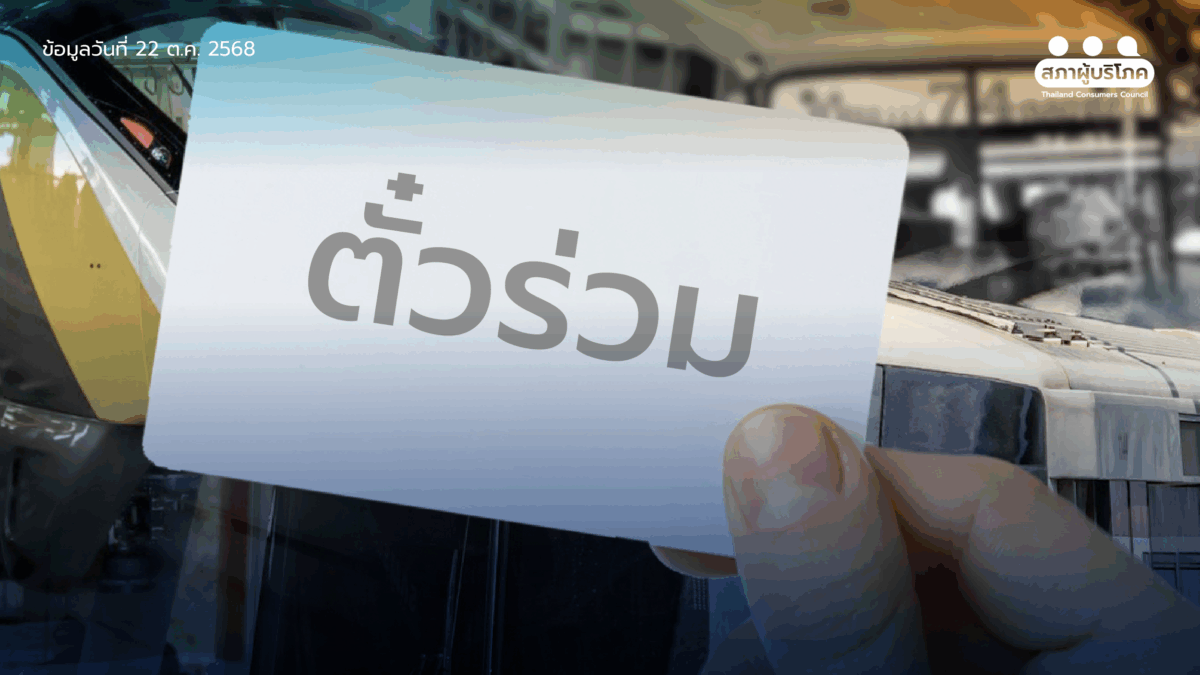 “พ.ร.บ.ตั๋วร่วม” เปิดทางบัตรเดียว ใช้ทุกระบบขนส่ง