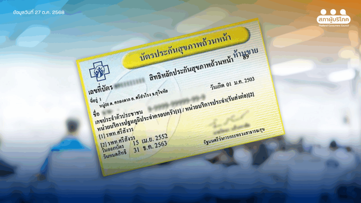 "บัตรทอง" ไม่ล่ม ย้ำสิทธิรักษาฟรี ห้ามเก็บเงินผู้บริโภค