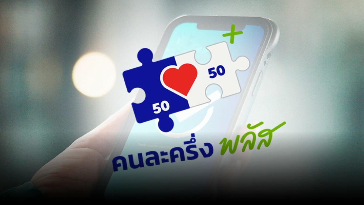 เช็กสิทธิให้ชัวร์ ก่อนใช้ “คนละครึ่งพลัส” 29 ต.ค. นี้