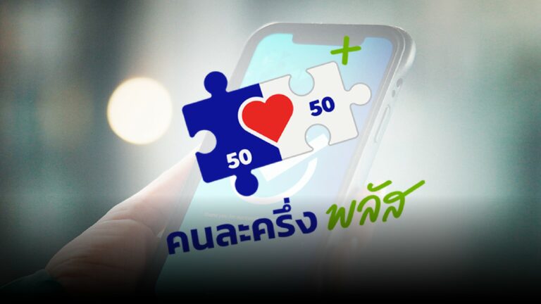 เช็กสิทธิให้ชัวร์ ก่อนใช้ “คนละครึ่งพลัส” 29 ต.ค. นี้
