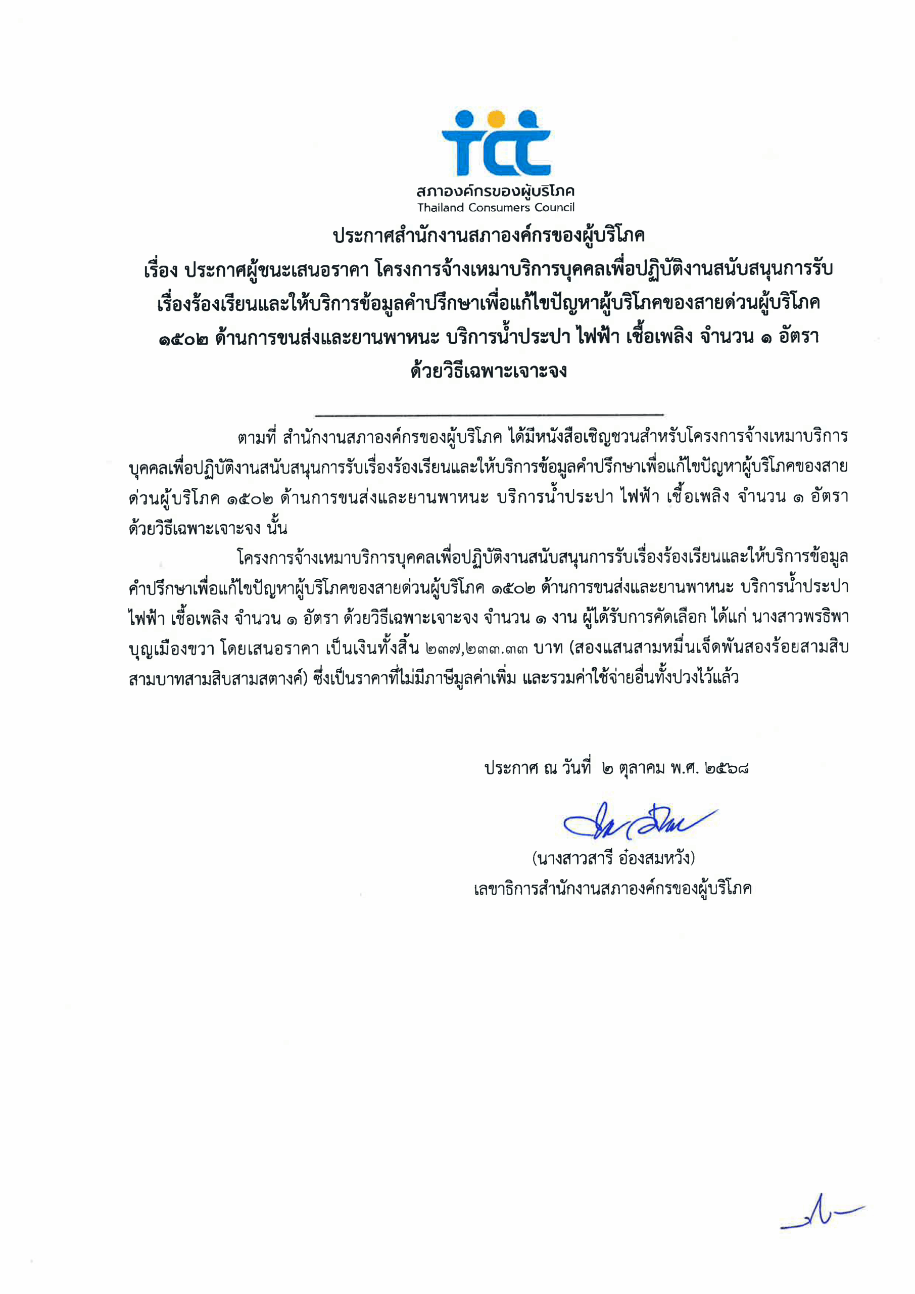 ประกาศผู้ชนะการเสนอราคา - ด้านการขนส่งและสาธารณูปโภค