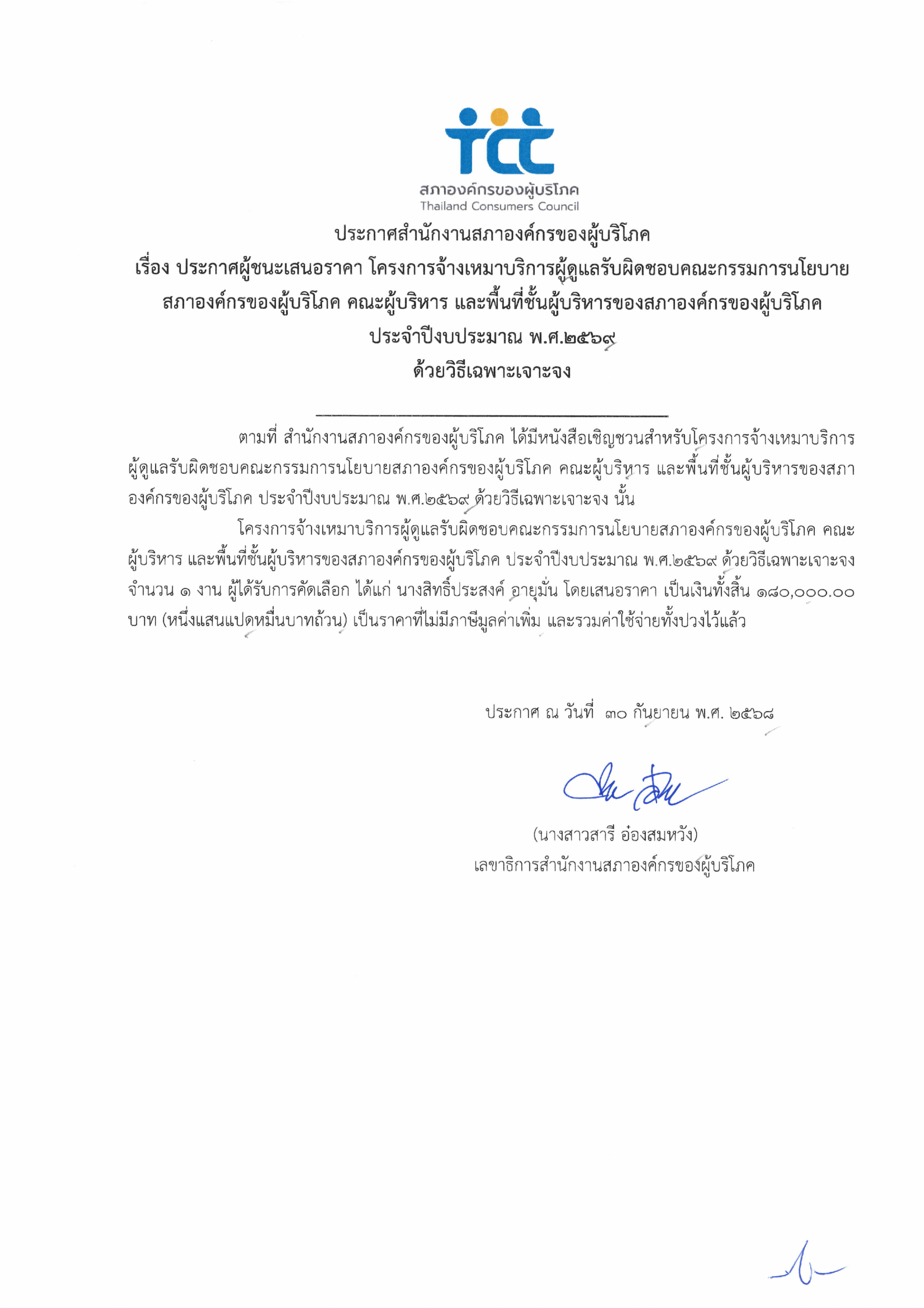 ประกาศผู้ชนะเสนอราคา ดูแล กนย_