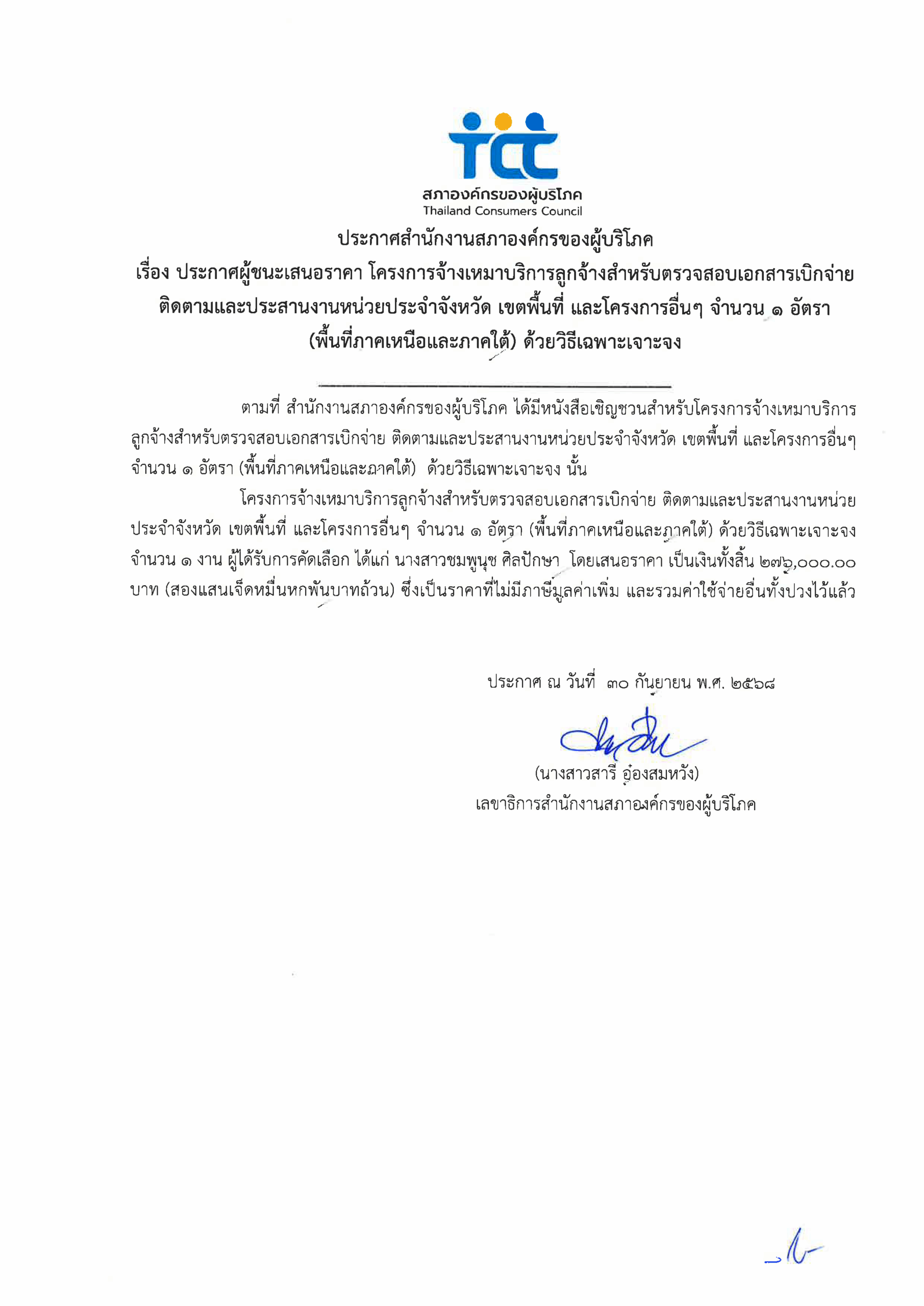 ประกาศผู้ชนะเสนอราคา -ตรวจเอกสาร เหนือ ใต้