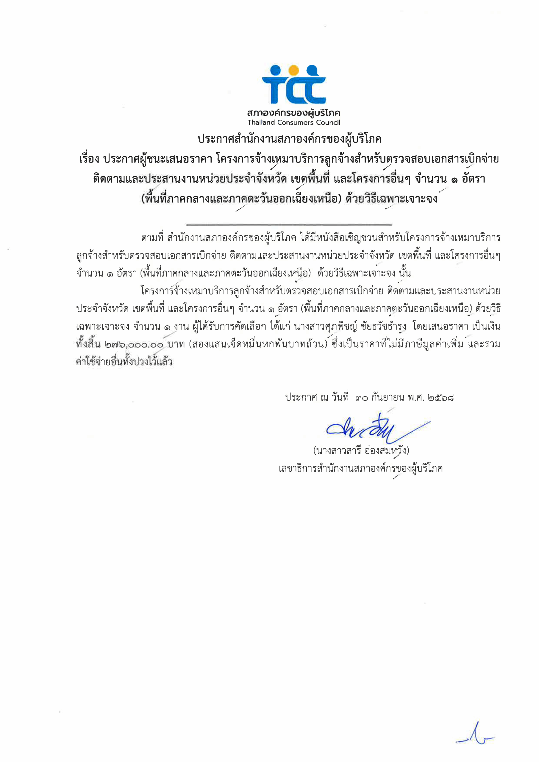ประกาศผู้ชนะเสนอราคา ตรวจเอกสารภาคอีสาน กลาง
