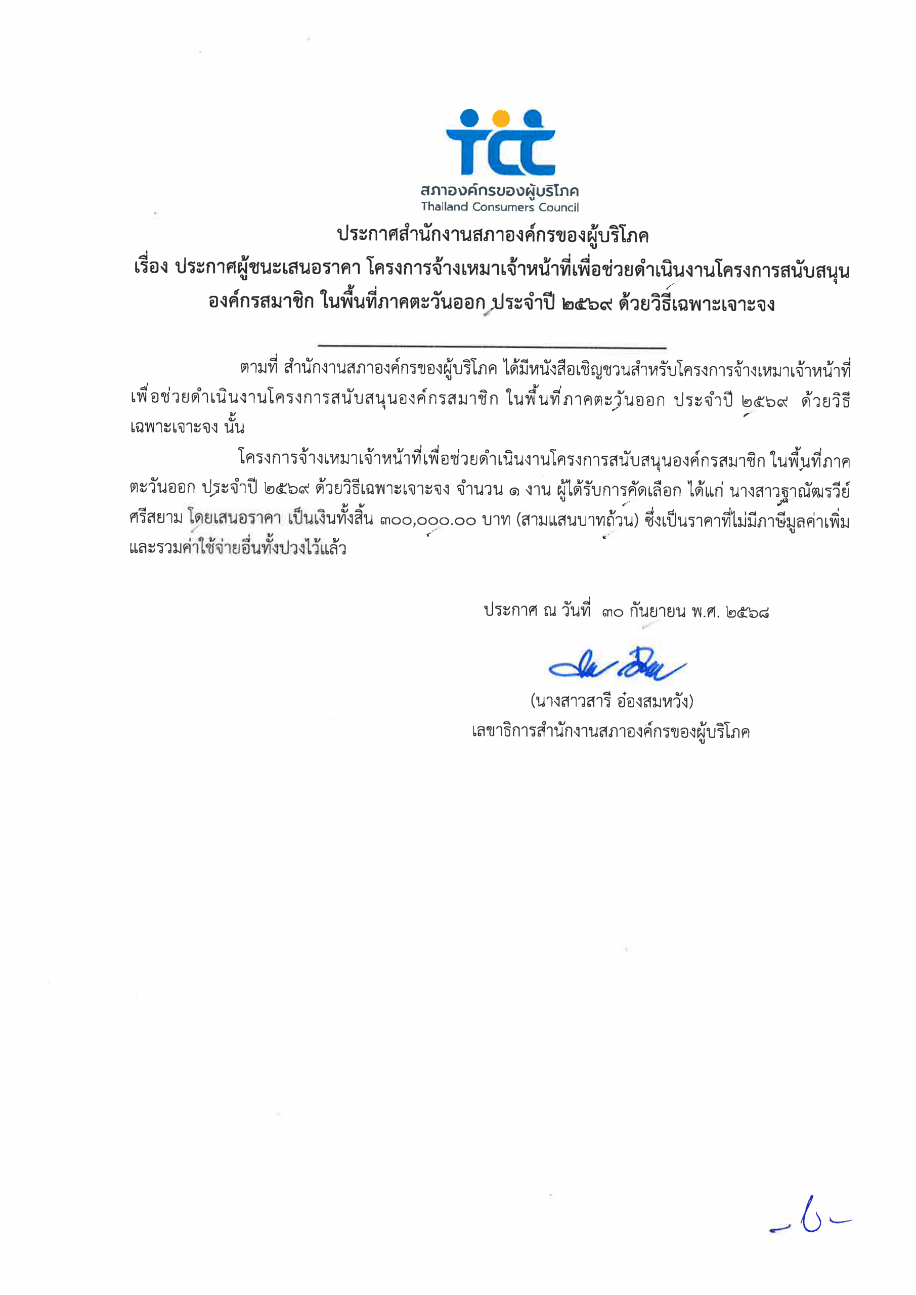 ประกาศผู้ชนะเสนอราคา -นางสาวฐาณัฒรวีย์