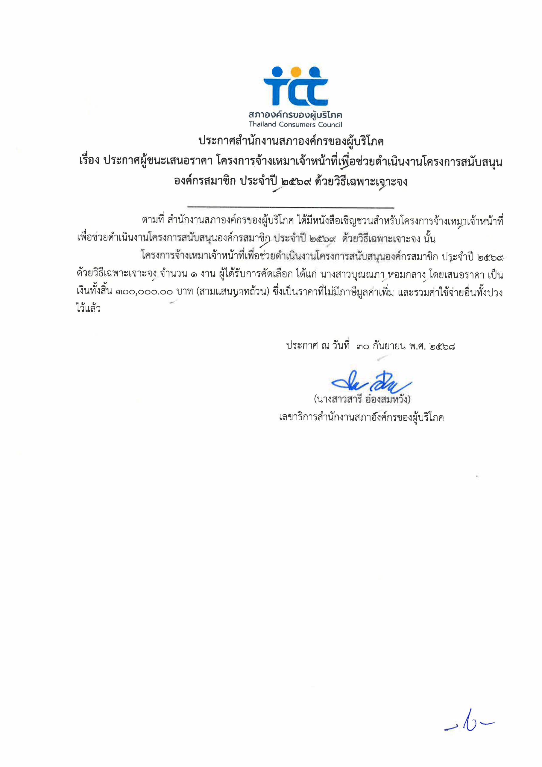 ประกาศผู้ชนะเสนอราคา -นางสาวบุณณภา หอมกลา