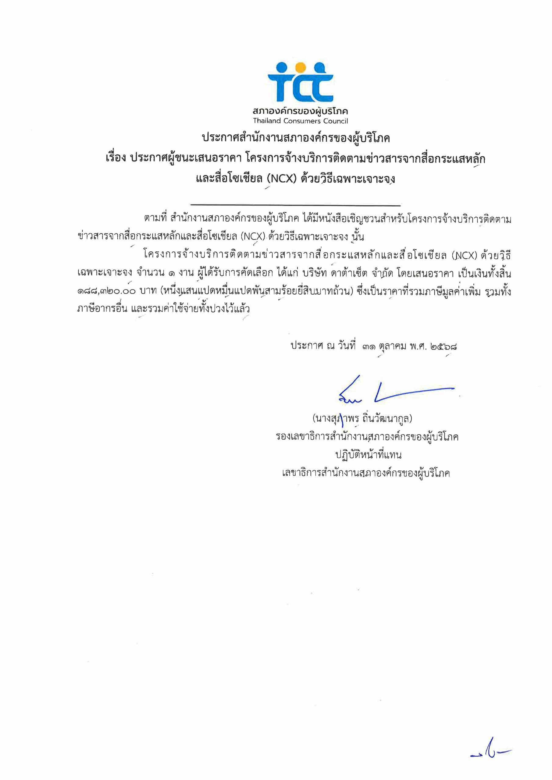 ประกาศผู้ชนะเสนอราคา โครงการ NCX ปี69