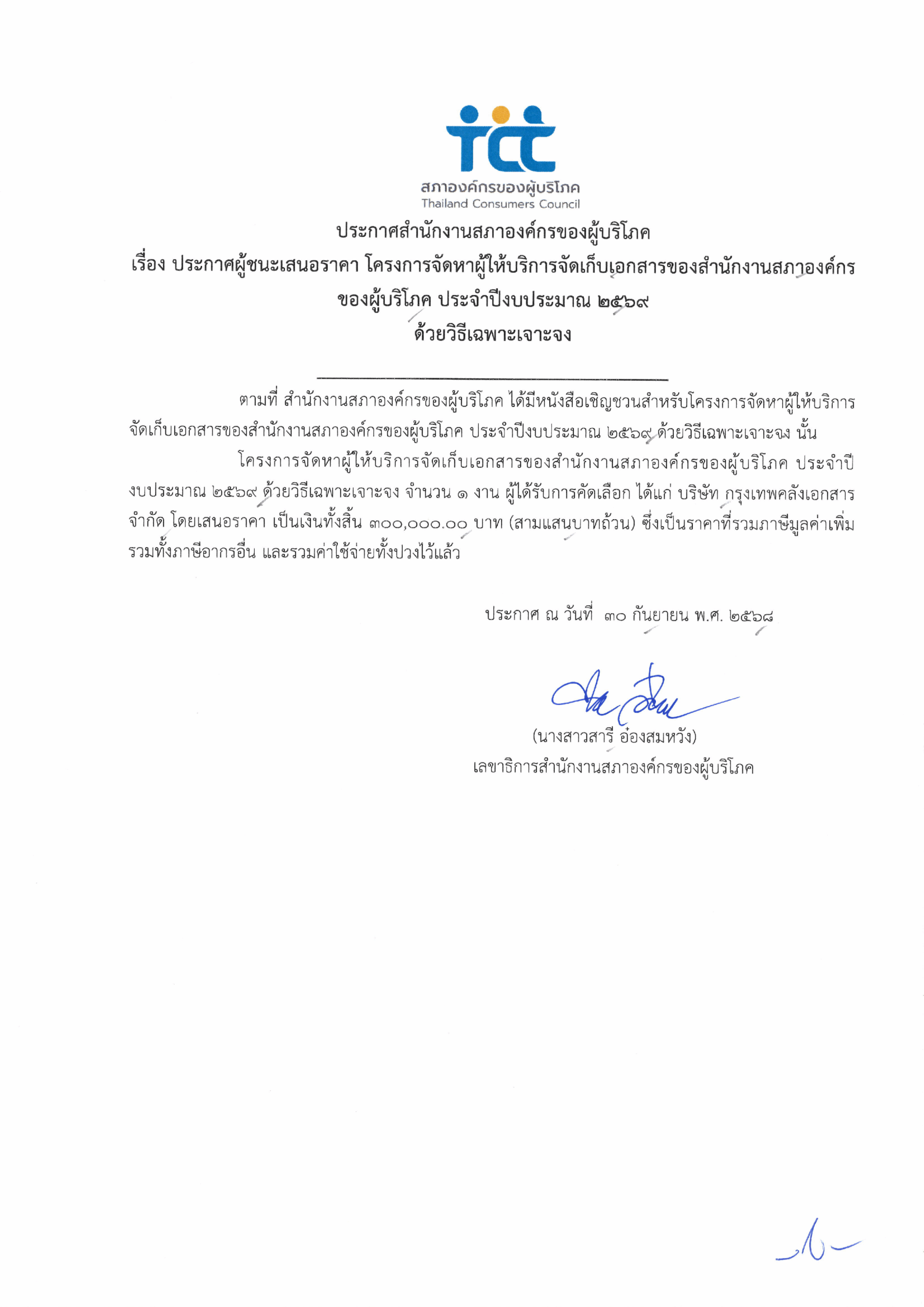 ประกาศผู้ชนะเสนอราคา โครงการจัดหาผู้ให้บริการจัดเก็บเอกสาร