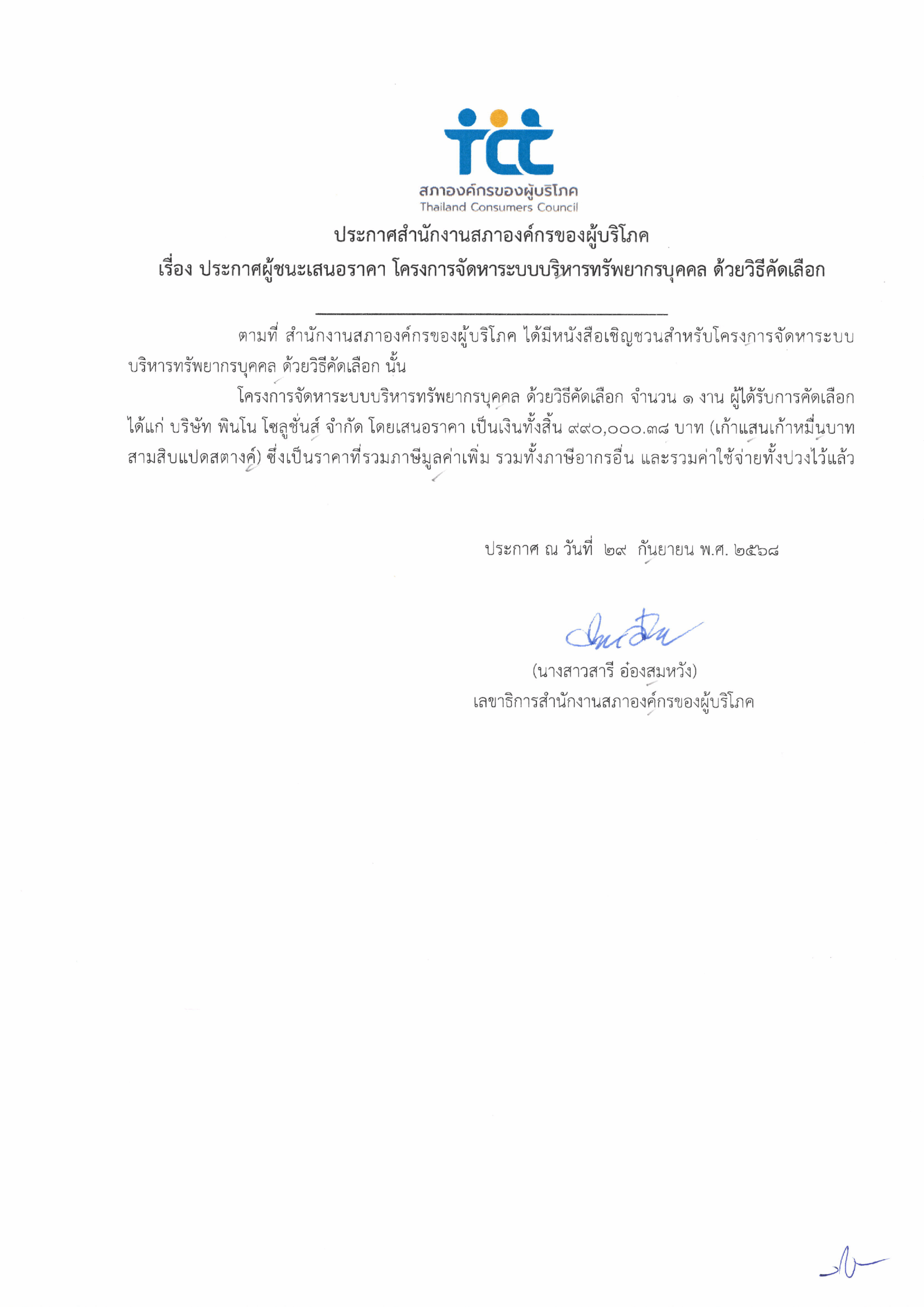 ประกาศผู้ชนะเสนอราคา โครงการจัดหาระบบบริหารทรัพยากรบุคคล