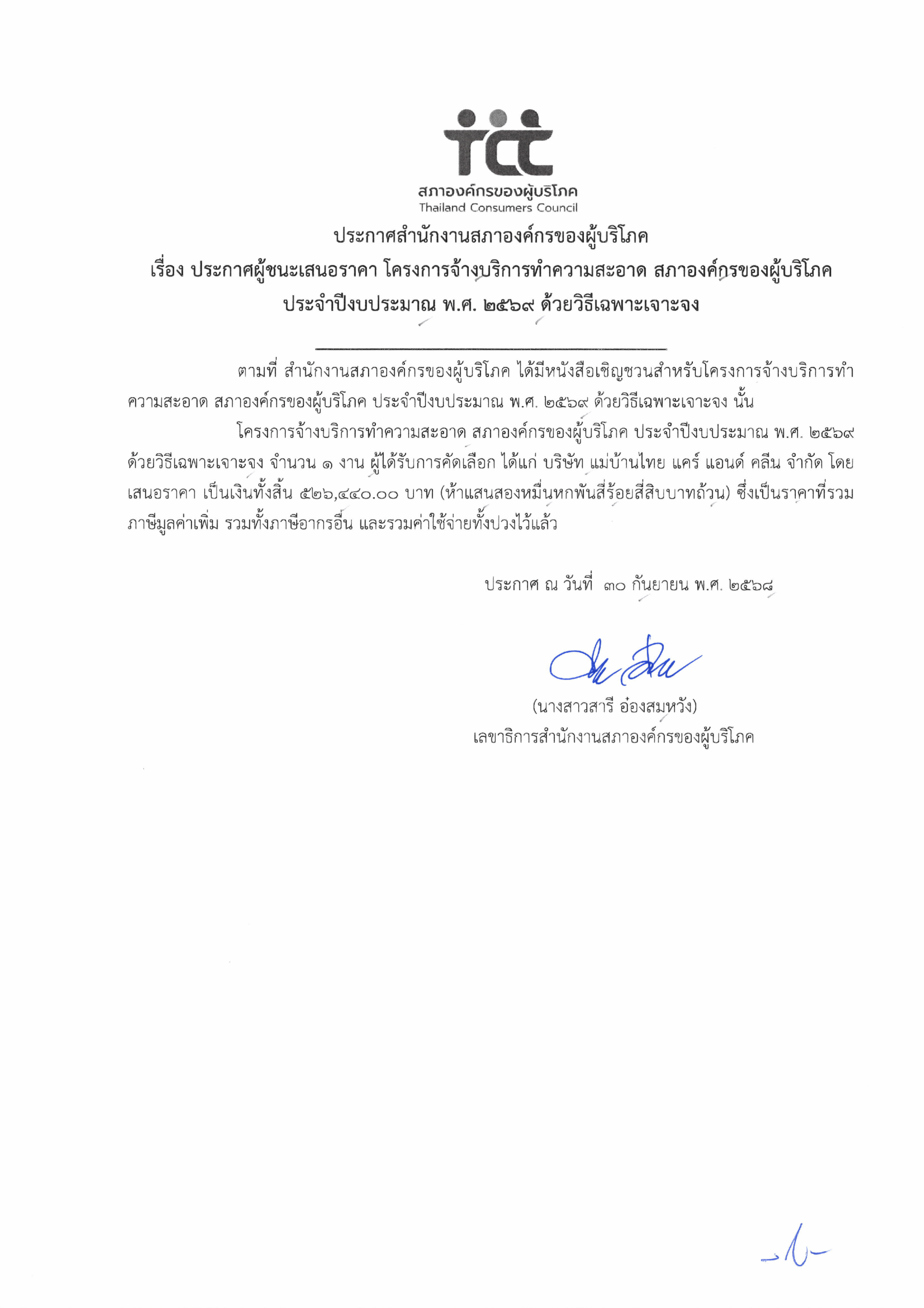 ประกาศผู้ชนะเสนอราคา โครงการจ้างบริการทำความสะอาด