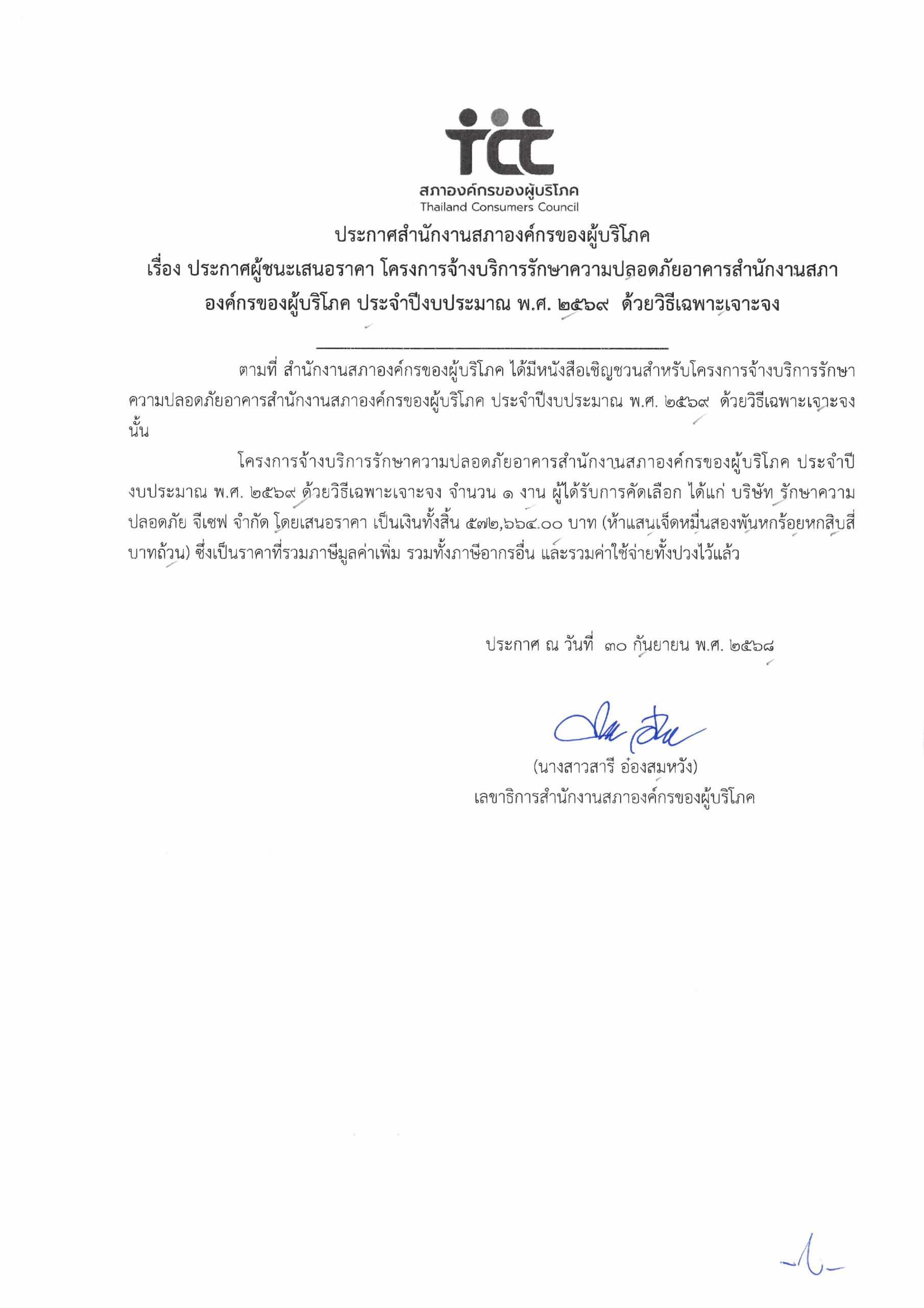 ประกาศผู้ชนะเสนอราคา โครงการจ้างบริการรักษาความปลอดภัย